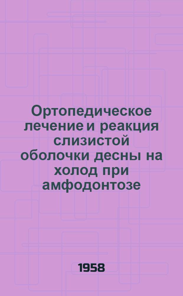 Ортопедическое лечение и реакция слизистой оболочки десны на холод при амфодонтозе : Автореферат дис. на соискание учен. степени кандидата мед. наук