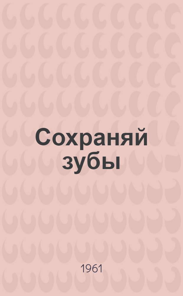 Сохраняй зубы