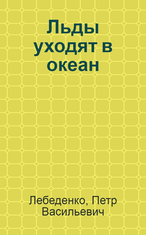 Льды уходят в океан : Роман