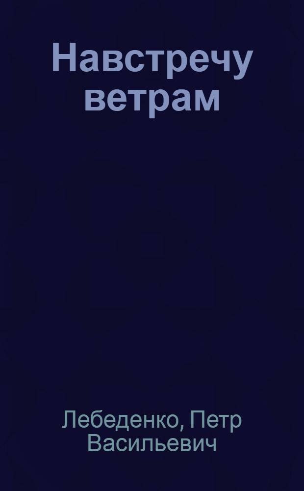 Навстречу ветрам : Повесть