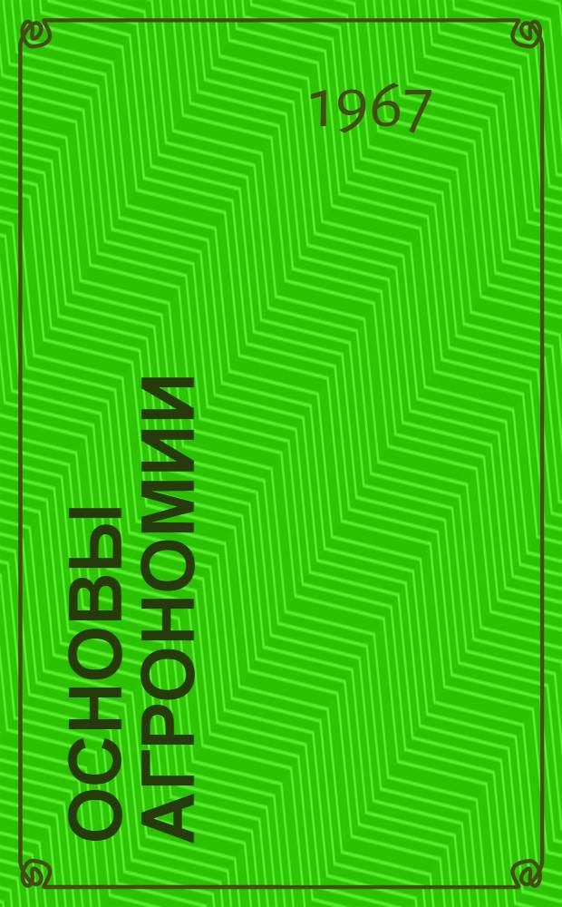 Основы агрономии : Учеб. пособие для сел. проф.-техн. училищ