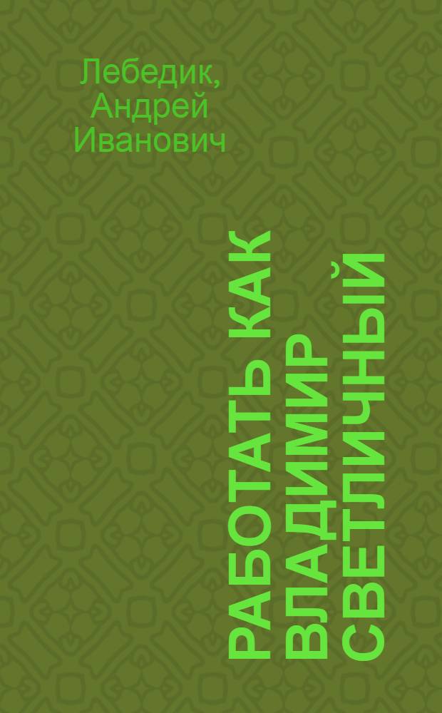 Работать как Владимир Светличный