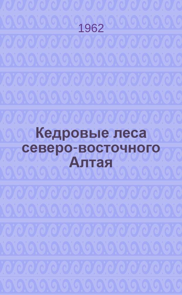 Кедровые леса северо-восточного Алтая