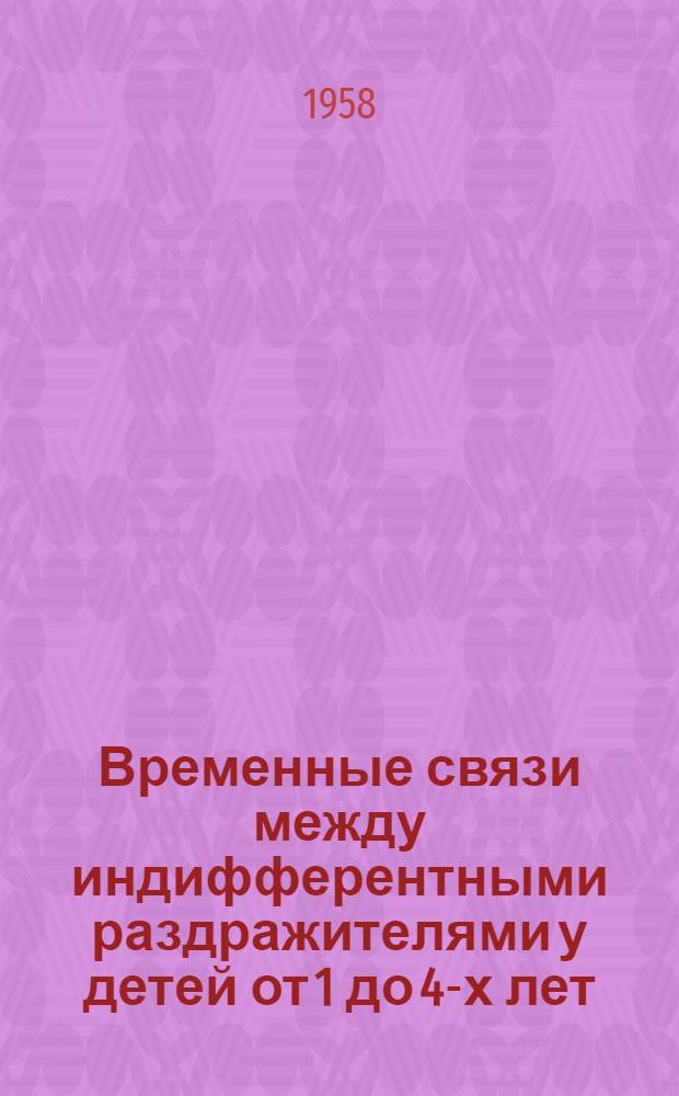 Временные связи между индифферентными раздражителями у детей от 1 до 4-х лет : Автореферат дис. на соискание учен. степени кандидата биол. наук