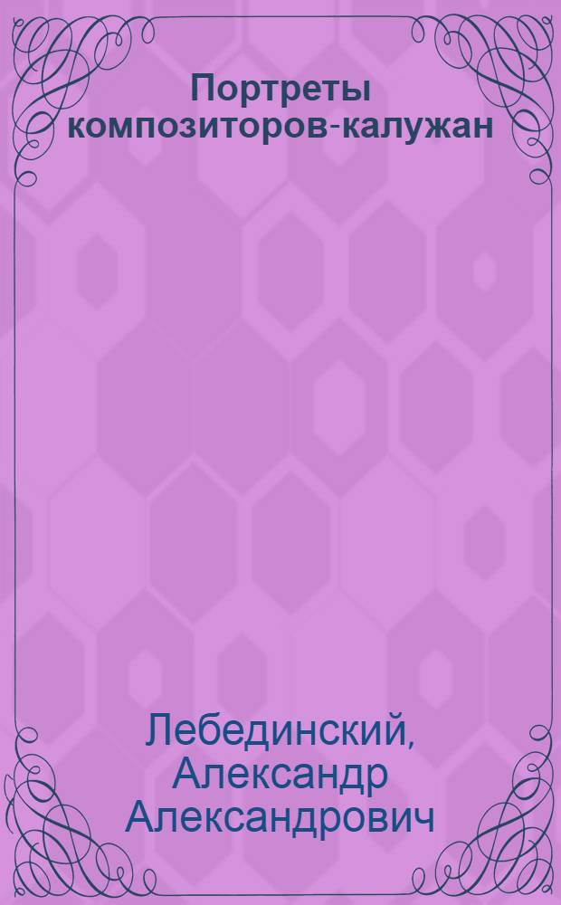 Портреты композиторов-калужан