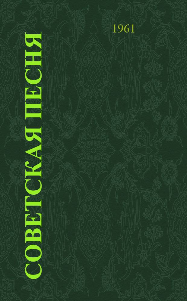 Советская песня