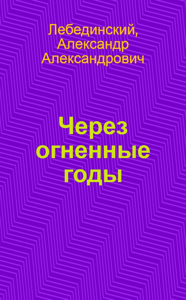 Через огненные годы : Песни революции и гражд. войны