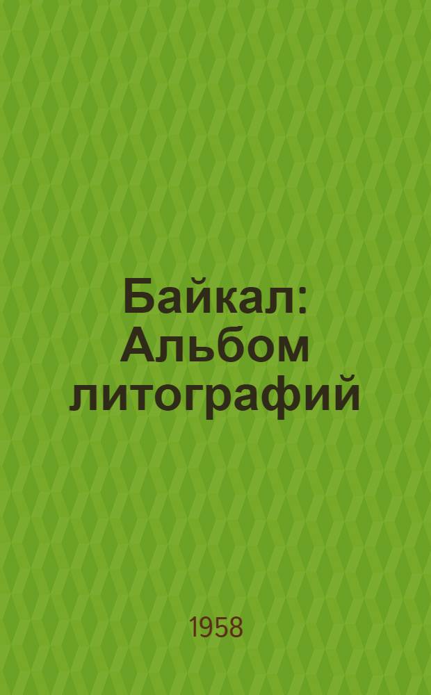 Байкал : Альбом литографий