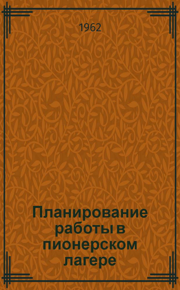 Планирование работы в пионерском лагере : (Метод. пособие)