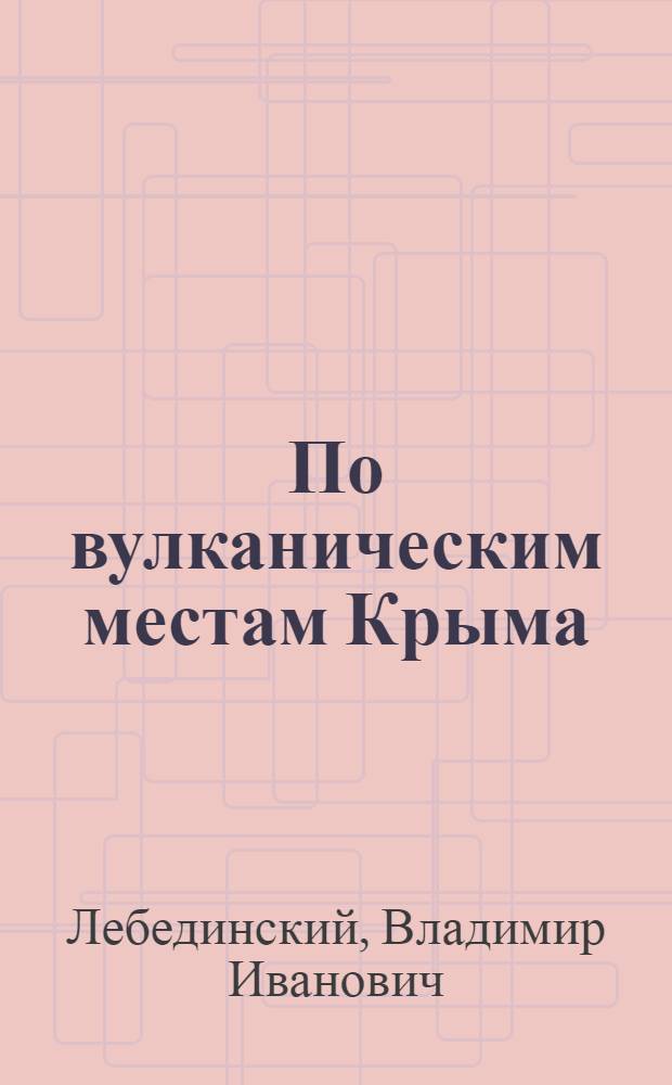 По вулканическим местам Крыма