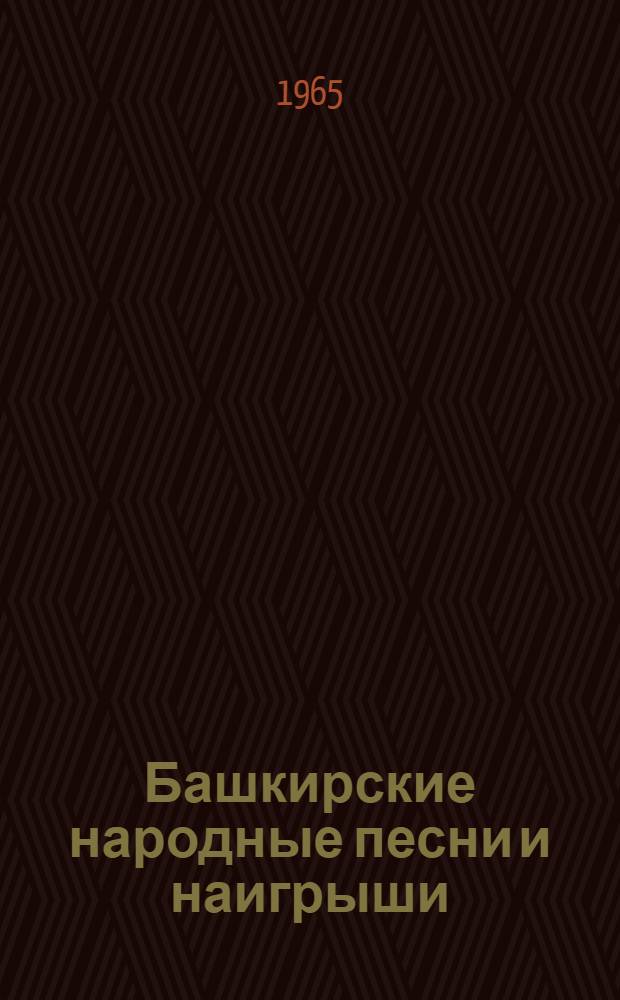 Башкирские народные песни и наигрыши