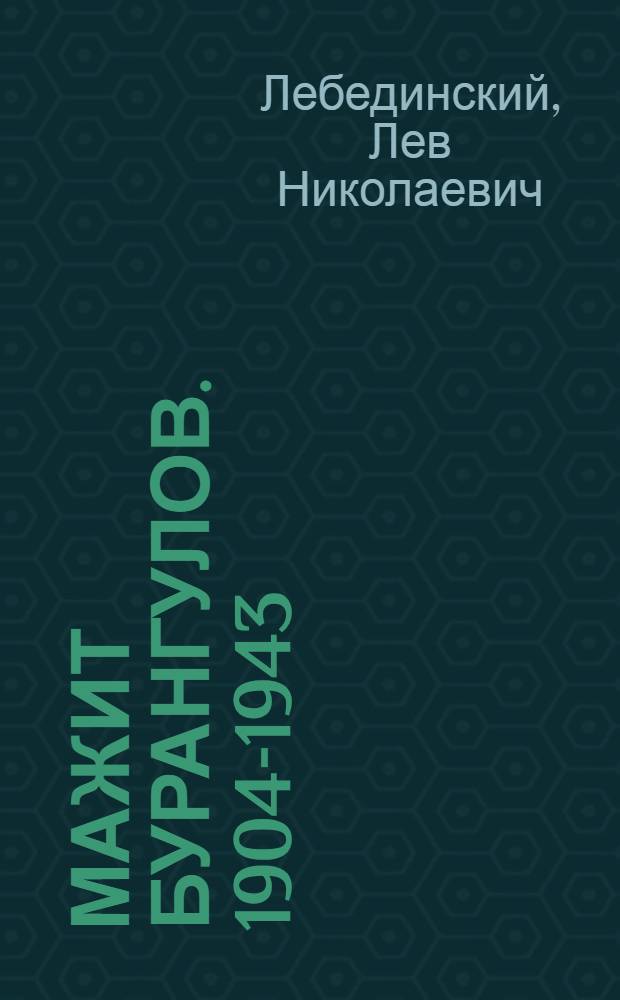 Мажит Бурангулов. [1904-1943]