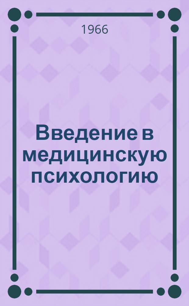 Введение в медицинскую психологию
