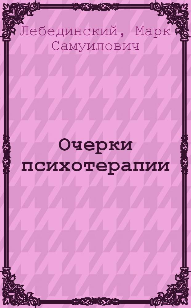 Очерки психотерапии