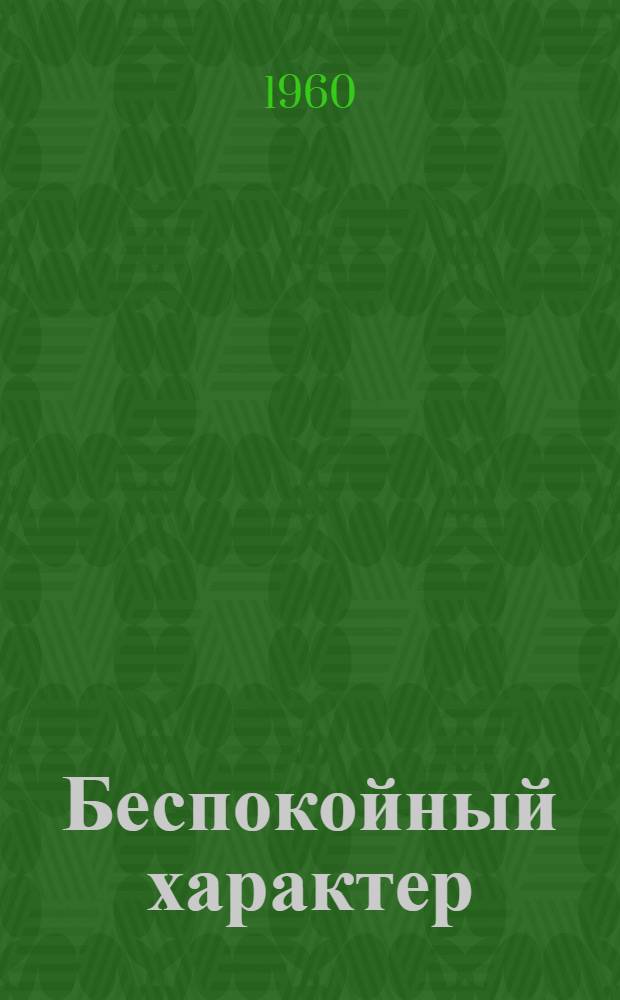 Беспокойный характер : Авиамоделист, рекордсмен мира И.И. Иванников