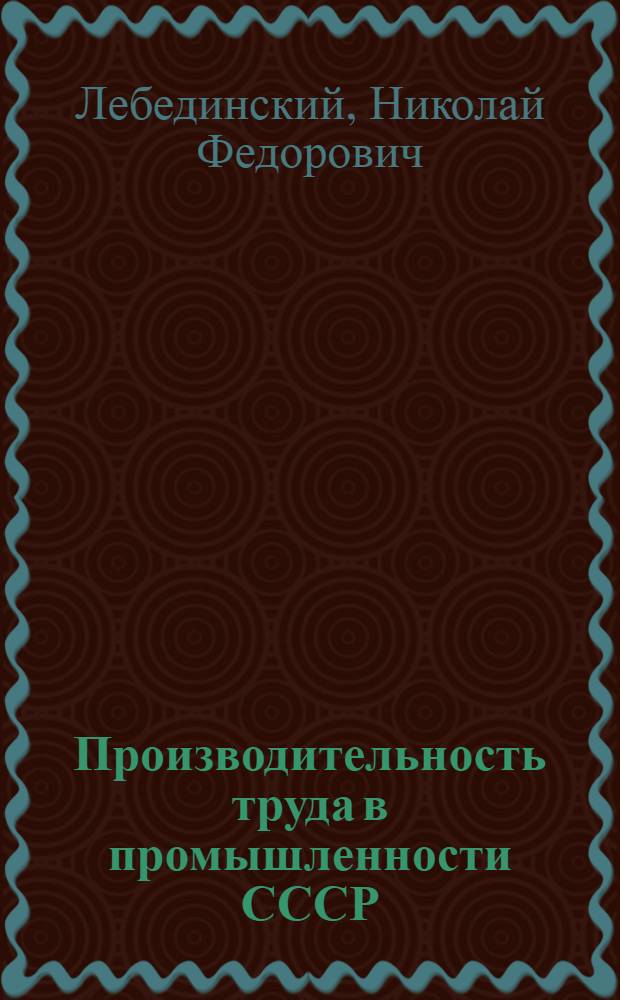 Производительность труда в промышленности СССР : (Некоторые вопросы теории и практики)