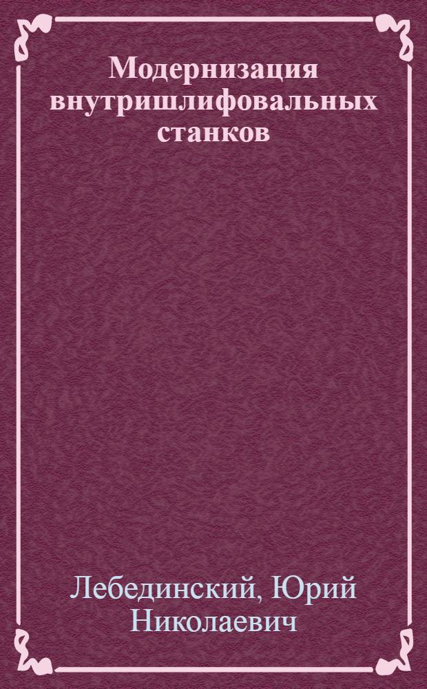 Модернизация внутришлифовальных станков