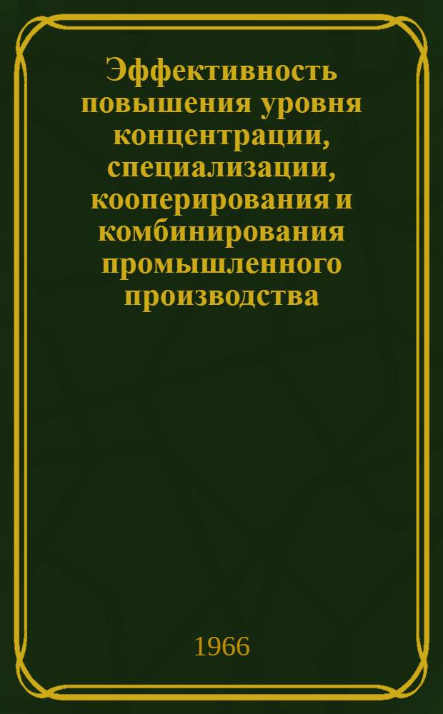Эффективность повышения уровня концентрации, специализации, кооперирования и комбинирования промышленного производства : Лекция
