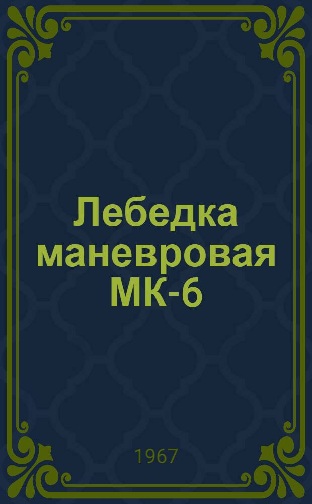 Лебедка маневровая МК-6