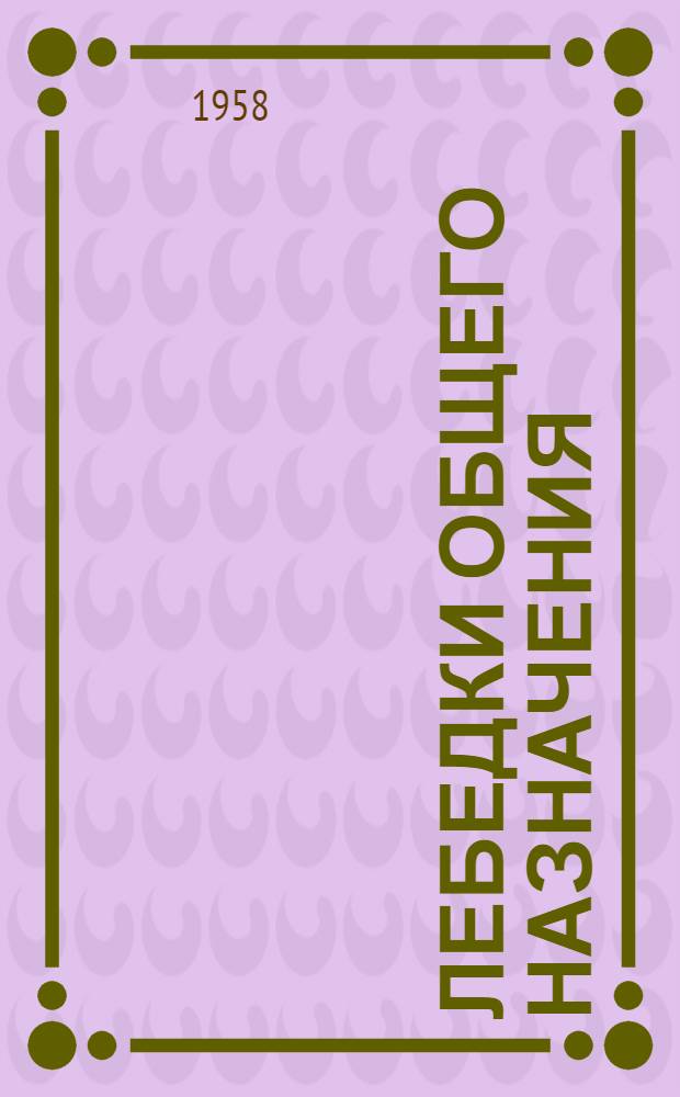 Лебедки общего назначения : Каталог