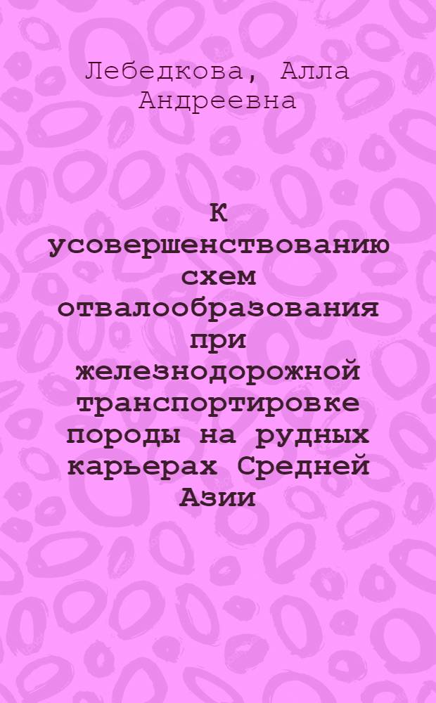 К усовершенствованию схем отвалообразования при железнодорожной транспортировке породы на рудных карьерах Средней Азии