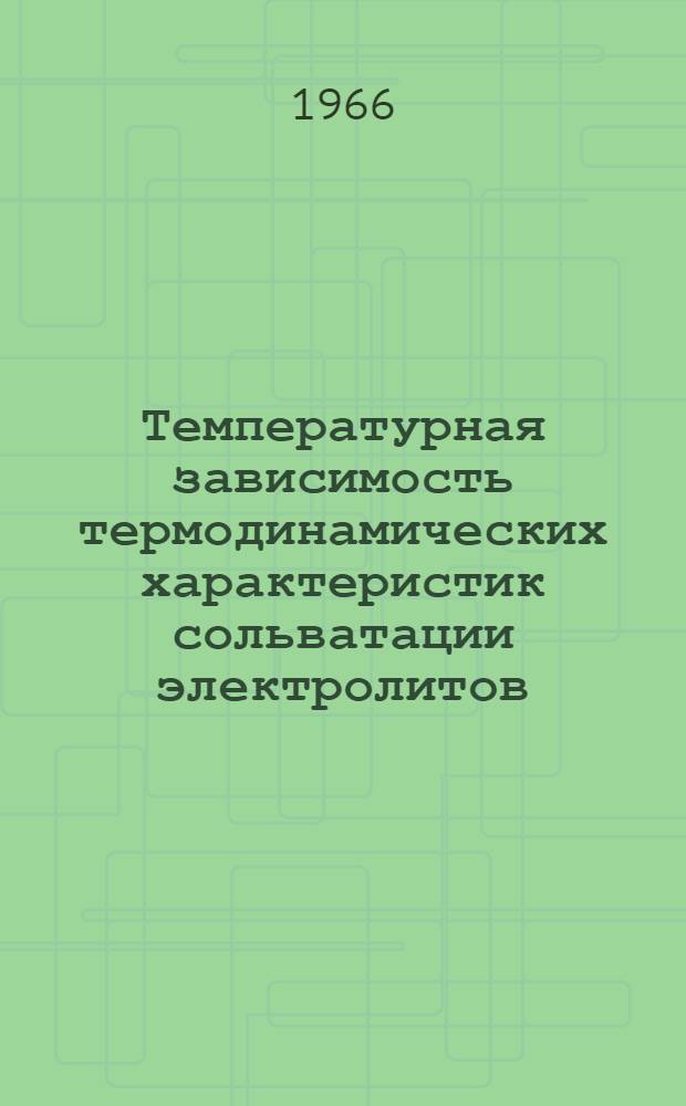 Температурная зависимость термодинамических характеристик сольватации электролитов : Автореферат дис. на соискание учен. степени канд. хим. наук