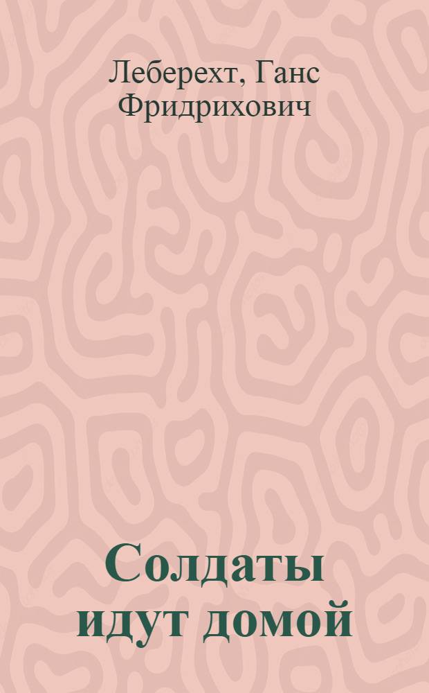 Солдаты идут домой : Роман