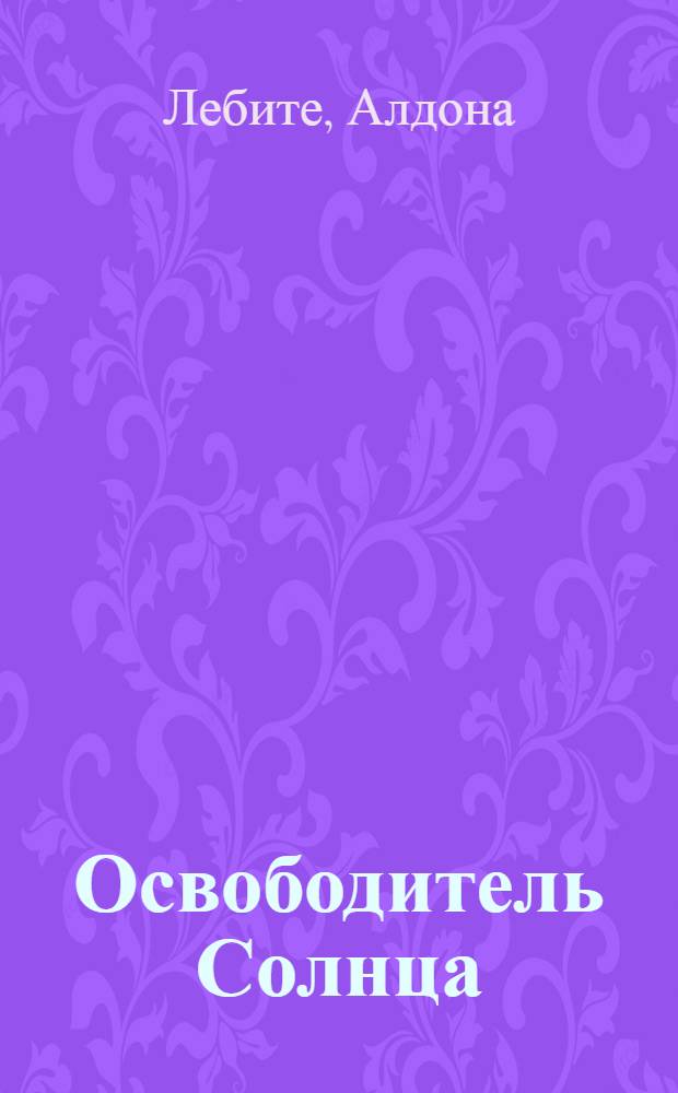 Освободитель Солнца : Лит. нар. сказка : Для мл. школьного возраста