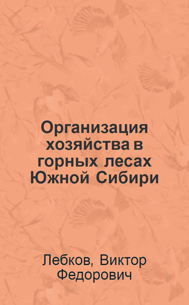 Организация хозяйства в горных лесах Южной Сибири