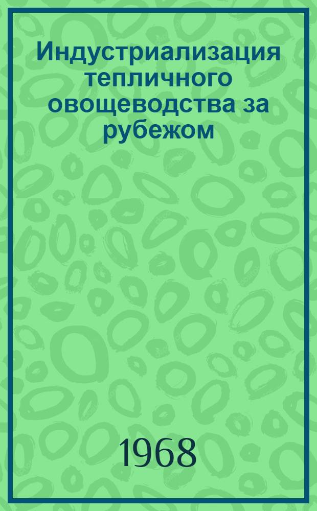 Индустриализация тепличного овощеводства за рубежом : (Обзор)