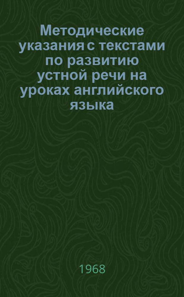Методические указания с текстами по развитию устной речи на уроках английского языка : (Для учащихся техникума)