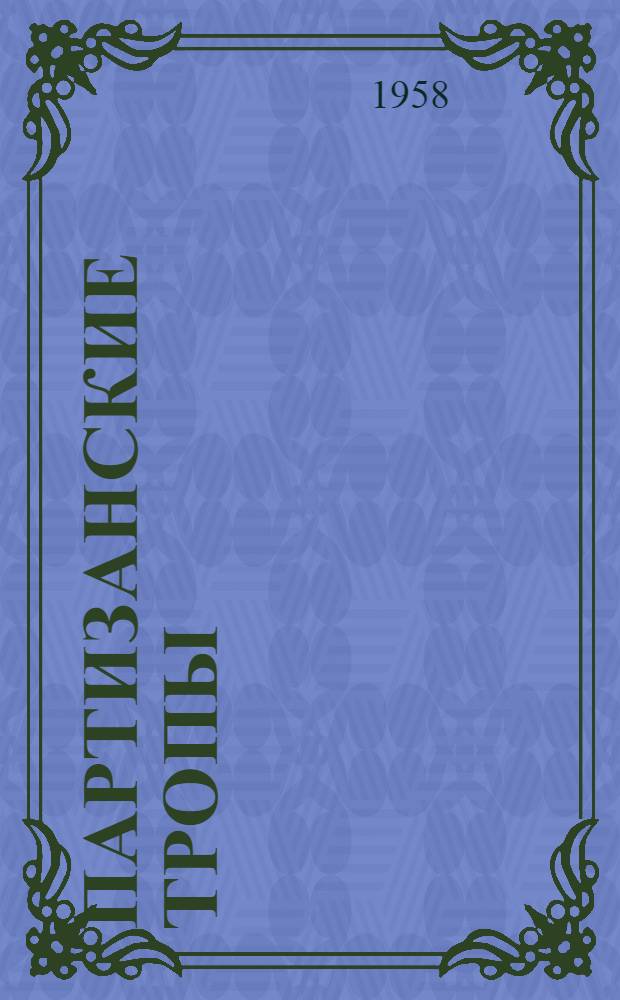 Партизанские тропы : Повесть