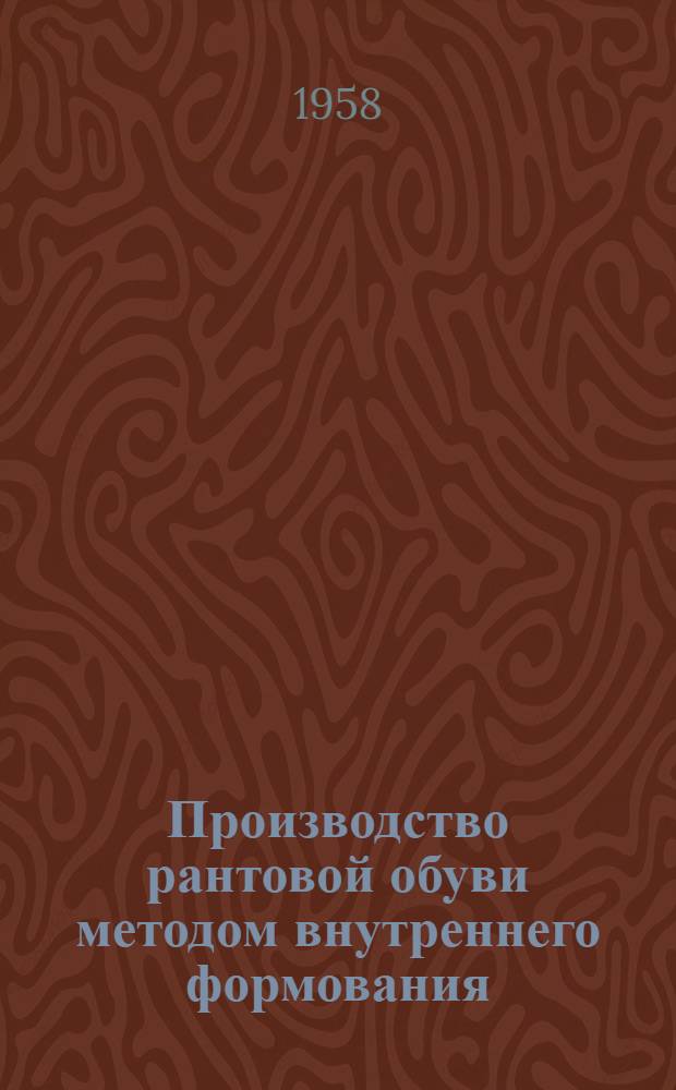 Производство рантовой обуви методом внутреннего формования