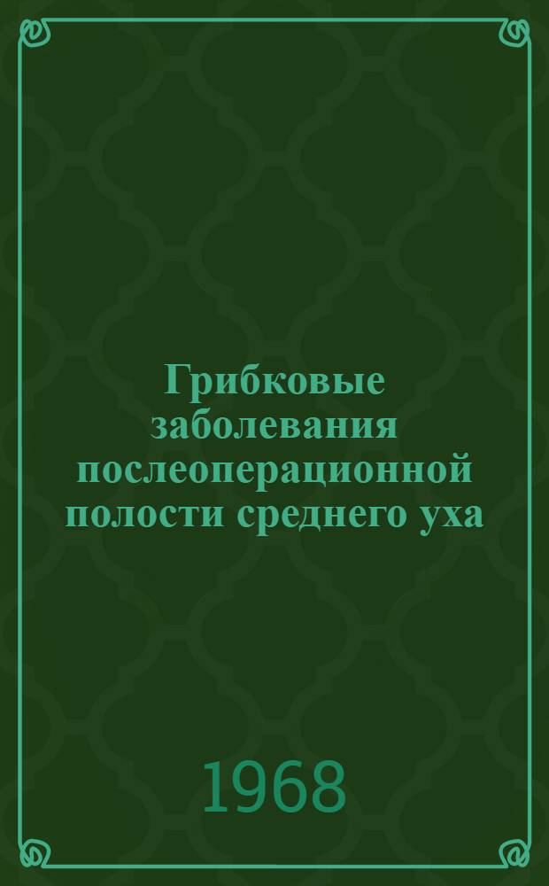Грибковые заболевания послеоперационной полости среднего уха : Автореферат дис. на соискание учен. степени канд. мед. наук : (753)