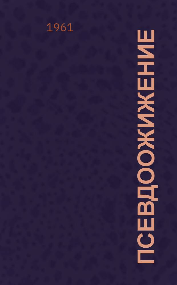 Псевдоожижение