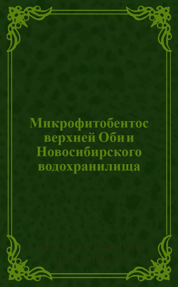 Микрофитобентос верхней Оби и Новосибирского водохранилища : Автореферат дис. на соискание учен. степени канд. биол. наук