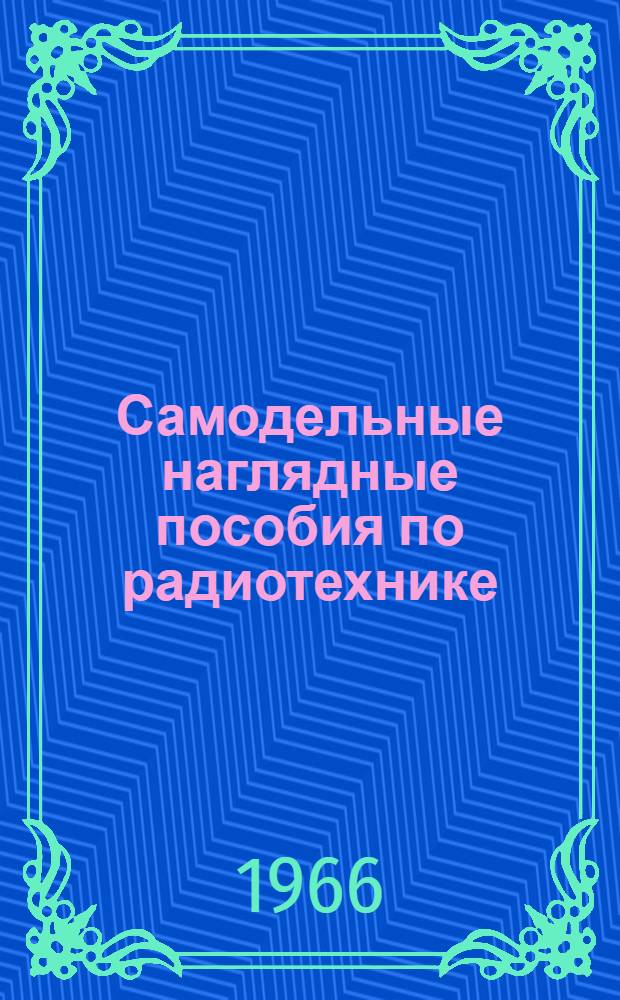 Самодельные наглядные пособия по радиотехнике