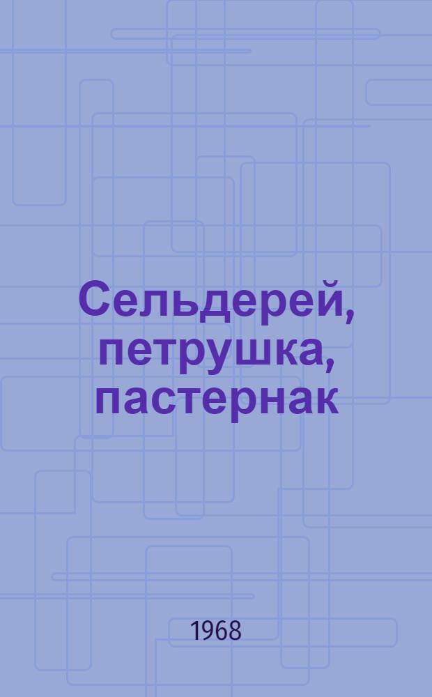 Сельдерей, петрушка, пастернак