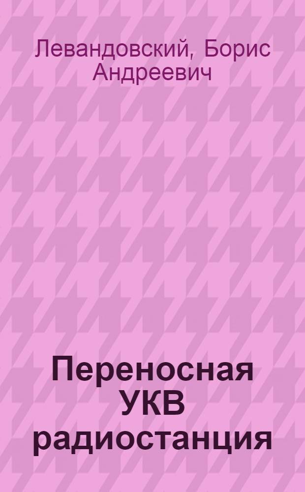Переносная УКВ радиостанция