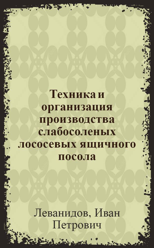 Техника и организация производства слабосоленых лососевых ящичного посола