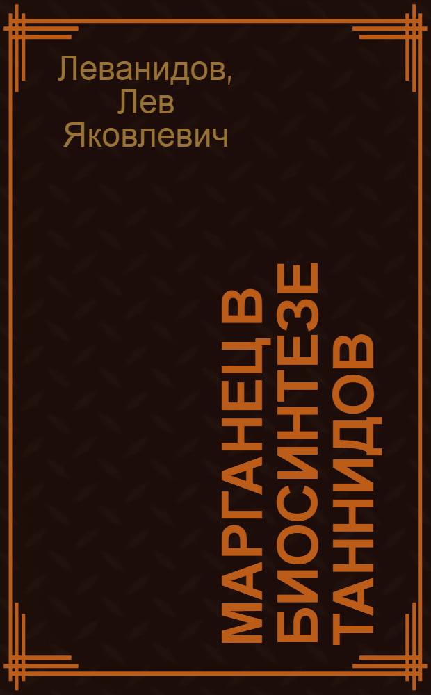 Марганец в биосинтезе таннидов : Автореферат дис. на соискание учен. степени доктора биол. наук