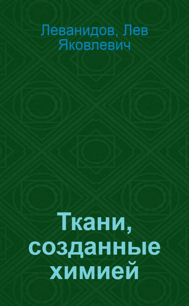 Ткани, созданные химией
