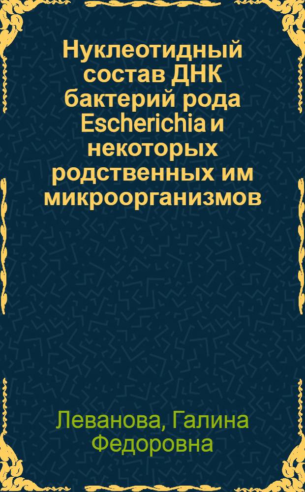 Нуклеотидный состав ДНК бактерий рода Escherichia и некоторых родственных им микроорганизмов : Автореферат дис. на соискание учен. степени канд. биол. наук : (093)