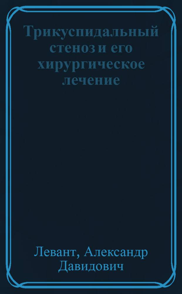 Трикуспидальный стеноз и его хирургическое лечение : Автореферат дис. на соискание учен. степени кандидата мед. наук