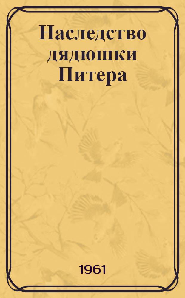 Наследство дядюшки Питера : Повесть : Для ст. возраста