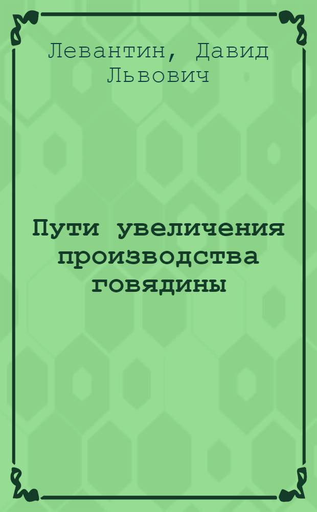 Пути увеличения производства говядины