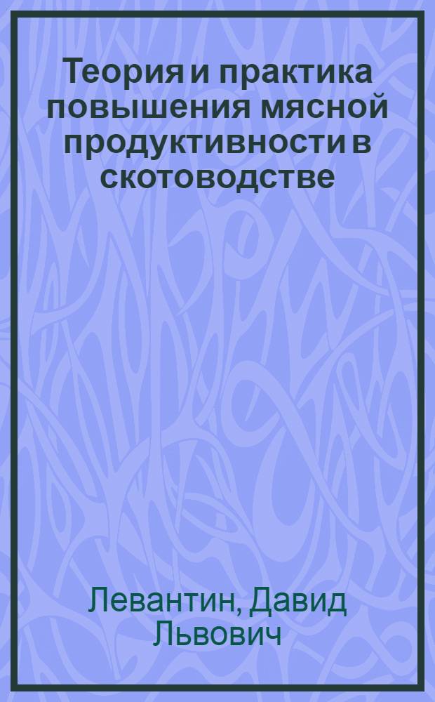 Теория и практика повышения мясной продуктивности в скотоводстве
