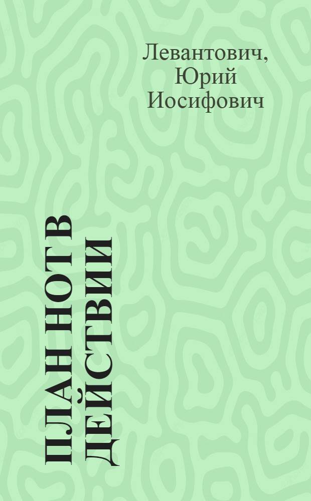 План НОТ в действии : Из опыта первичной организации НТО станции Челябинск