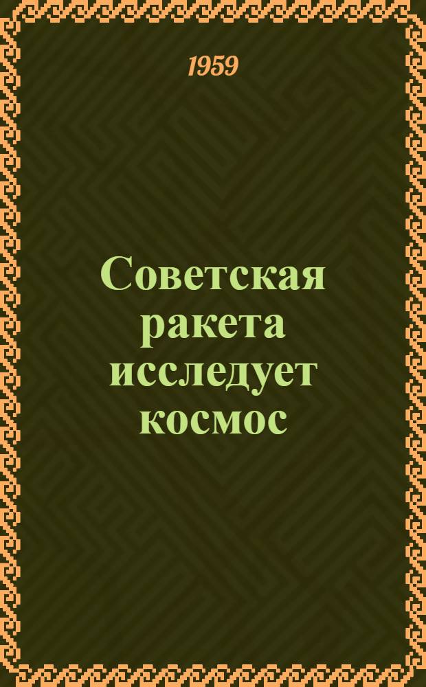 Советская ракета исследует космос