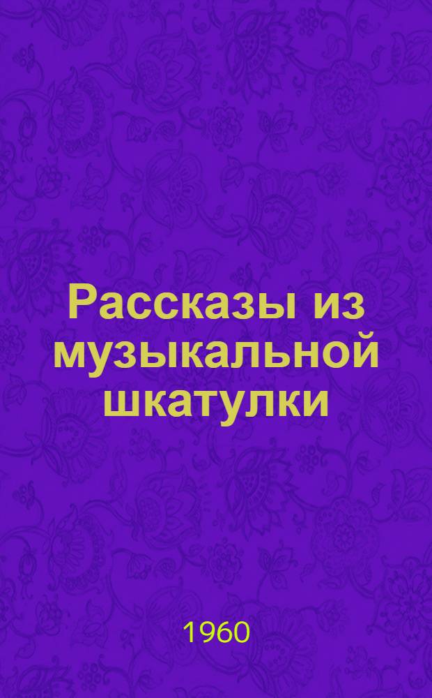 Рассказы из музыкальной шкатулки